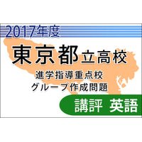 【高校受験2017】東京都立進学指導重点校グループ作成問題＜英語＞講評 画像