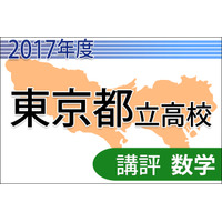 【高校受験2017】東京都立高校入試＜数学＞講評…関数と立体が難化 画像