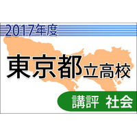 【高校受験2017】東京都立高校入試＜社会＞講評…難度は例年並み 画像