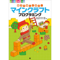 Tech Kids School監修、親子で学ぶ「マインクラフト」翔泳社2/27刊行 画像