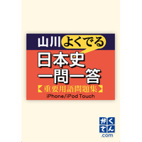 iPhoneアプリ「山川よくでる日本史＆世界史一問一答」 画像