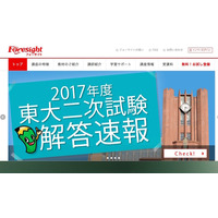 【大学受験2017】東京大学二次試験の解答速報Web公開、フォーサイト 画像