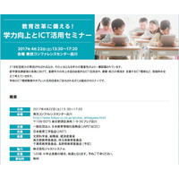 教育改革に備える！学力向上とICT活用セミナー4/22品川 画像