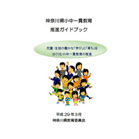 神奈川県教委、モデル校成果をまとめた「小中一貫教育推進ガイドブック」 画像