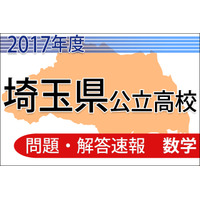 【高校受験2017】埼玉県公立高校＜数学＞問題・解答速報 画像