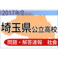 【高校受験2017】埼玉県公立高校＜社会＞問題・解答速報 画像