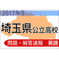 【高校受験2017】埼玉県公立高校＜英語＞問題・解答速報 画像