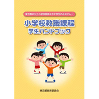 東京都教委、公立小教師になるための学生向けハンドブック公開 画像