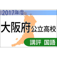 【高校受験2017】大阪府公立高校入試＜国語C＞講評…記述字数・小問が減少 画像