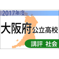 【高校受験2017】大阪府公立高校入試＜社会＞講評…問題数増加し難化 画像