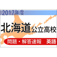 【高校受験2017】北海道公立高校＜英語＞問題・解答速報 画像