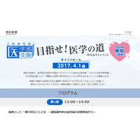 医学部受験の特別企画、中高生500人を無料招待…朝日新聞 画像