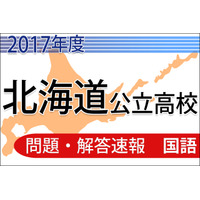 【高校受験2017】北海道公立高校＜国語＞問題・解答速報 画像