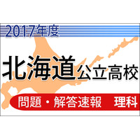 【高校受験2017】北海道公立高校＜理科＞問題・解答速報 画像