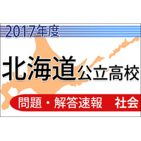 【高校受験2017】北海道公立高校＜社会＞問題・解答速報 画像