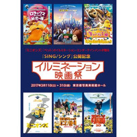 【春休み2017】イルミネーション映画祭「ミニオンズ」「ペット」一挙公開3/11-3/31 画像