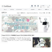 【春休み2017】ソフトバンク「Pepperプログラミング教室」3/28、新小4-6無料 画像