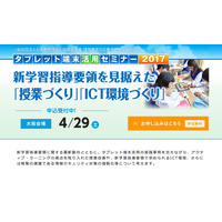 新学習指導要領見据えた教員向け「タブレット端末活用セミナー」4/29大阪 画像