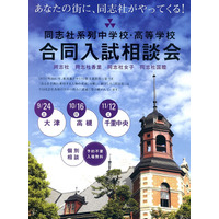 「同志社系列中学校・高等学校合同入試相談会」10/16高槻、11/12千里 画像