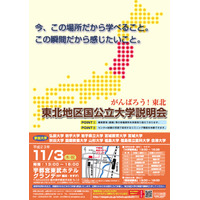 11校が参加「2011 東北地区国公立大学説明会」11/3 画像