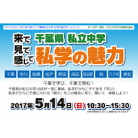 【中学受験2018】千葉県私立中学16校「私学の魅力」5/14 画像