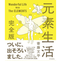 新元素ニホニウムなどを追加「元素生活 完全版」発刊 画像