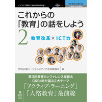 GKB48「これからの『教育』の話をしよう2教育改革×ICT力」3/17発刊 画像