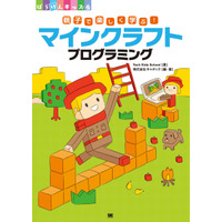 【読者プレゼント】プログラミングのきっかけに、翔泳社「親子で楽しく学ぶ！マインクラフトプログラミング」＜応募締切4/4＞ 画像