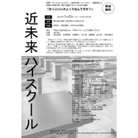 第一線で活躍する職業人と学生をつなぐ「近未来ハイスクール」3/25 画像