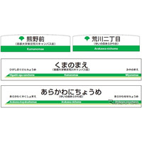 首都大学、ゆいの森…都電荒川線2停留場に副名称 画像