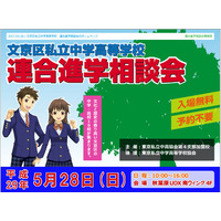 【中学受験2018】桜蔭など19校が集まる「文京区私立中高進学相談会」5/28 画像