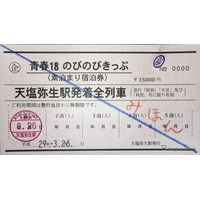 北海道・天塩弥生駅「青春18のびのびきっぷ」3/27より発売 画像