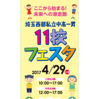 おおたとしまさ氏も登壇、埼玉西部の中高一貫校11校フェスタ4/29 画像