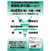 【高校受験2018】春日部共栄ほか6校参加「埼玉県東部私学の集い」4/29 画像