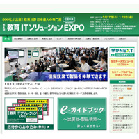 出展800社、32セミナー開催「教育ITソリューションEXPO」5/17-19 画像