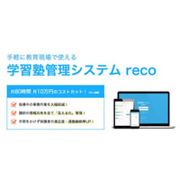 学習塾管理システム「reco」で講師の負担軽減、一般販売開始 画像