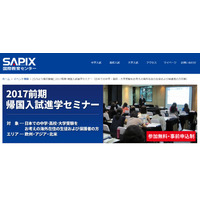 SAPIX「2017前期 帰国入試進学セミナー」欧州・アジア・北米、4/3受付開始 画像