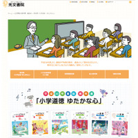 光文書院、特集Webサイト「小学道徳 ゆたかな心」公開 画像