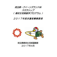 【夏休み2017】埼玉県、高校生短期留学プログラム応募締切5/22 画像