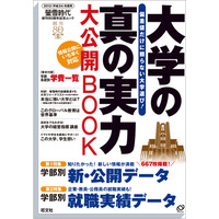 データで探る強い大学「大学の真の実力 大公開BOOK」 画像