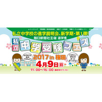 【中学受験】大阪「私立中学受験フェス」4/9、日能研講座や制服体験も 画像