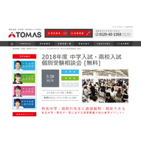 【中学受験2018】TOMAS「中学入試・高校入試個別受験相談会」5/28 画像