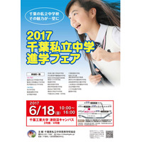 【中学受験2018】渋幕・市川ほか23校が「千葉私立中学進学フェア」6/18 画像