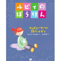 ルビィのぼうけん第2弾「コンピューターの国のルビィ」4/10発売 画像