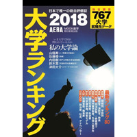 高校からの高評価、1位は？ AERAムック「大学ランキング2018」4/13発売 画像