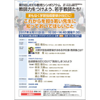 学習指導要領改訂で「教師力」向上を目指す、JEES教育シンポジウム6/11 画像