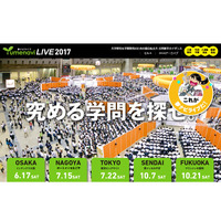 【大学受験】国公私立大の合同進学ガイダンス「夢ナビライブ2017」5都市で開催 画像