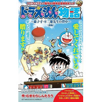 「コロコロ」創刊40周年記念号「ドラえもん物語」掲載、藤子・F・不二雄の創作の秘密を公開 画像