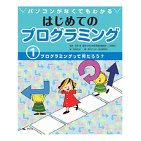 【読者プレゼント】プログラミング入門に最適、角川アスキー編集「パソコンがなくてもわかる　はじめてのプログラミング」＜応募締切5/10＞ 画像