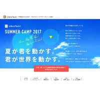 【夏休み2017】ライフイズテック「プログラミングキャンプ」受付開始 画像